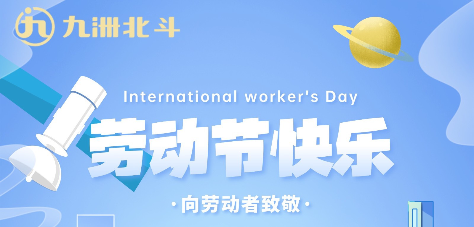 五一｜向勞動(dòng)者致敬！