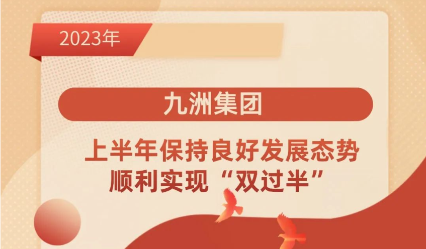 九洲集團(tuán) ｜上半年保持良好發(fā)展態(tài)勢(shì)，順利實(shí)現(xiàn)“雙過(guò)半”。